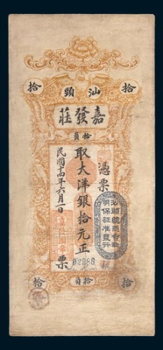 民国十四年(1925年)汕头嘉发庄拾元