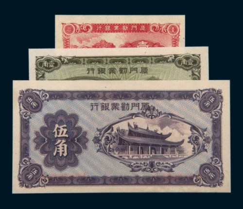 厦门劝业银行壹分、壹角、伍角各一千枚