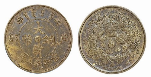 丙午户部大清铜币中心“川”当制钱二文
