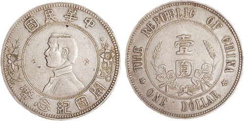1912年孙中山像中华民国开国纪念币壹圆银币