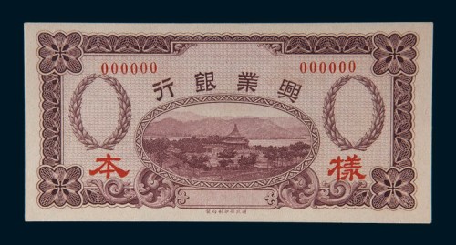民国七年(1918年)兴业银行伍拾角样票