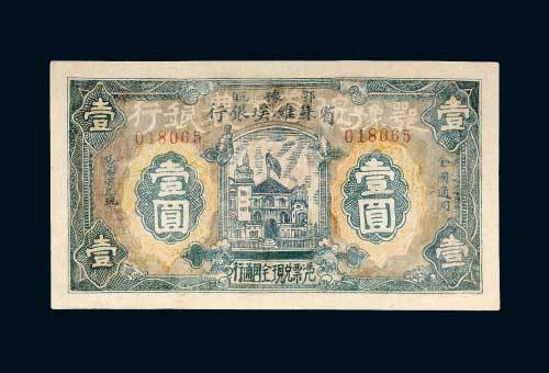 1932年鄂豫皖省苏维埃银行壹圆