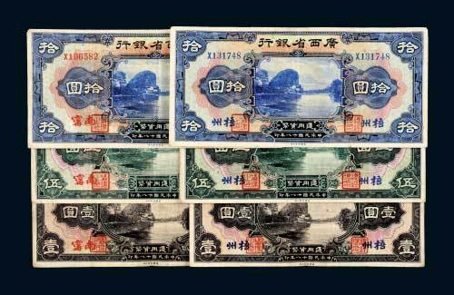 民国十八年（1929年）广西省银行梧州、南宁壹圆、伍圆、拾圆各三枚全