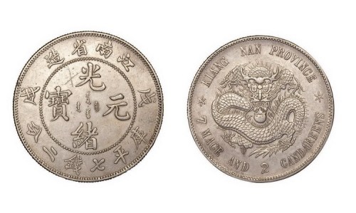 1898年戊戌江南省造光绪元宝库平七钱二分银币（LM217）