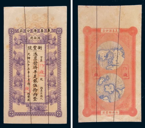 光绪三十三年(1907年)济南府义善源分庄衡丰号伍拾两样票