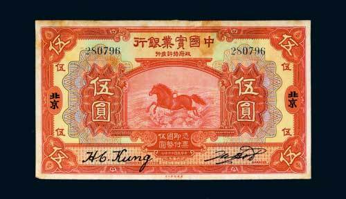 民国十三年（1924年）中国实业银行北京伍圆