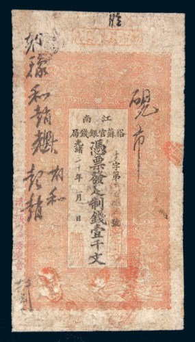 光绪三十年(1904年)江南裕苏官银钱局壹千文