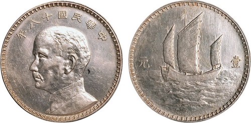 1929年民国十八年孙中山像船洋壹圆银币样币