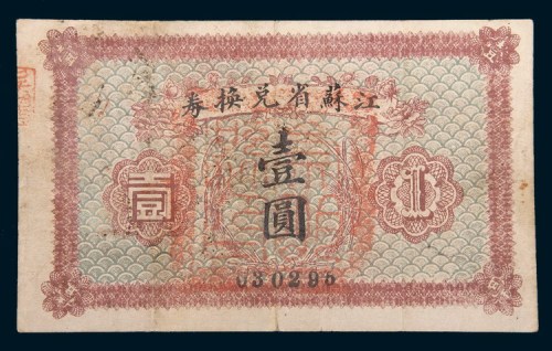 江苏省兑换券壹圆