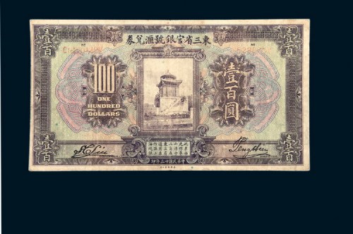 民国十三年（1924年）东三省官银号汇兑券壹佰圆