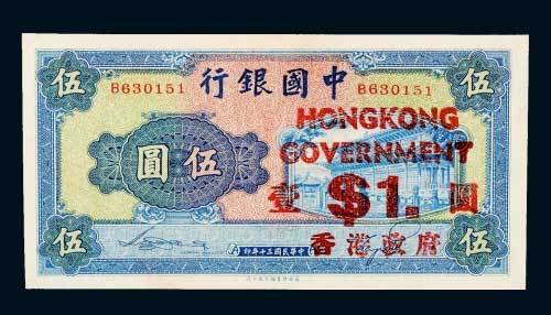民国三十年（1941年）中国银行加盖香港政府壹圆