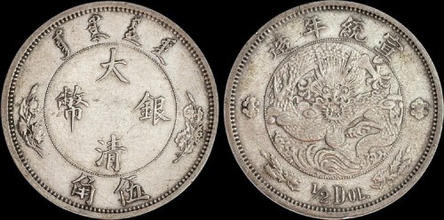 1910年宣统年造大清银币伍角（LM25）