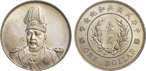 1914年袁世凯像中华民国共和纪念币壹圆银币（LM858）