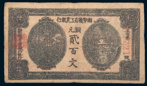 苏维埃纸币一组二枚