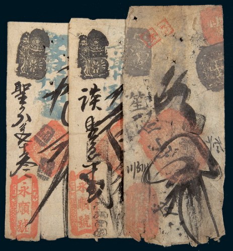 清代北京永顺号银票贰两、叁两