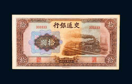 交通银行拾圆