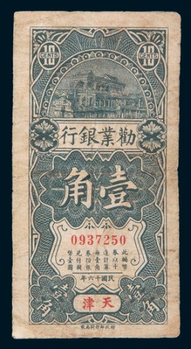 民国十六年(1927年)劝业银行天津壹角