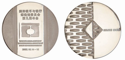 2002年上海造币厂铸造国际钱币与银行博物馆委员会第九届年会纪念大型银章