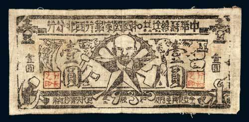 1935年中华苏维埃共和国国家银行西北分行壹圆布币