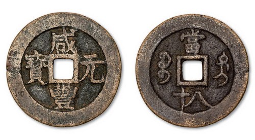 清代咸丰通宝宝迪局当八十