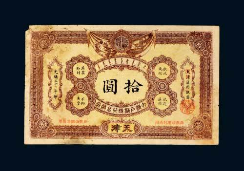 大清户部银行兑换券天津改开封拾圆