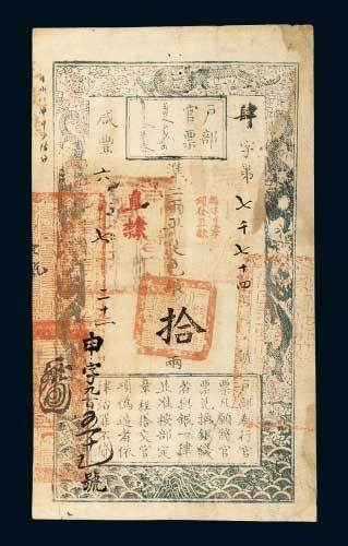 户部官票拾两
