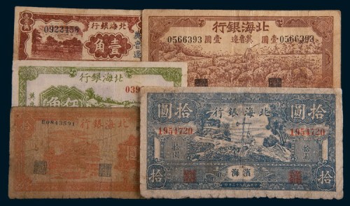 北海银行纸币一组五枚