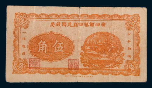 民国二十八年(1939年)曲泗邹滕四县建国钱局伍角