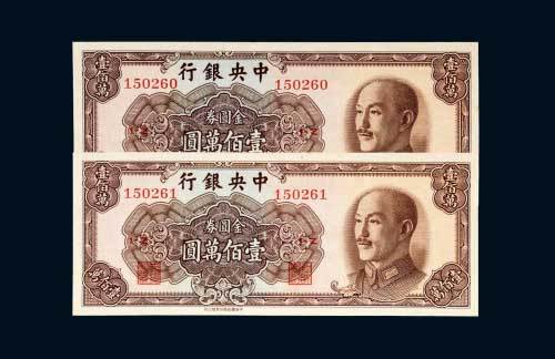1949年中央银行金圆券壹佰万圆二枚连号