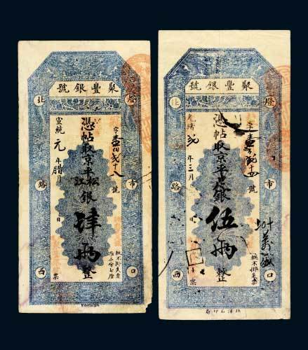 北京聚丰银号宣统元年肆两（右下角有损）、光绪改宣统二年伍两各一枚