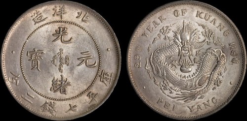 1903年光绪二十九年北洋造光绪元宝七钱二分银币（LM462）