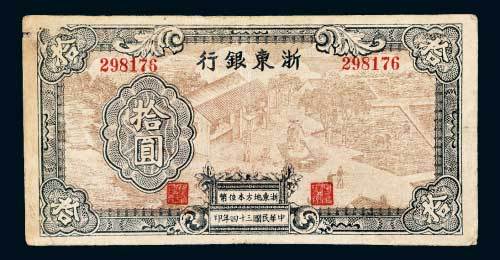 浙东银行拾圆