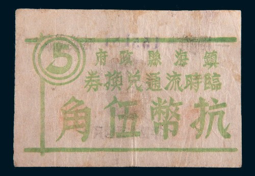 民国三十四年(1945年)镇海县政府临时流通兑换券抗币伍角