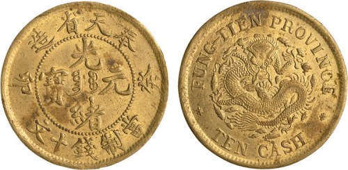 癸卯奉天省造光绪元宝十文铜元