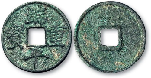 南宋端平重宝折五
