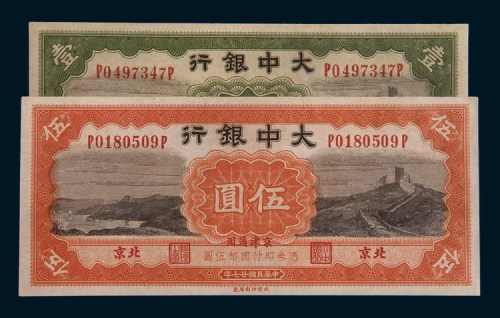 民国二十七年(1938年)大中银行北京壹圆、伍圆各一枚