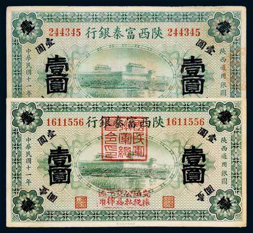 民国十一年（1922年）陕西富秦银行壹圆二枚