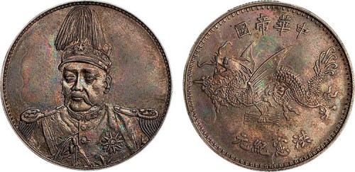 1916年袁世凯像中华帝国洪宪纪元飞龙纪念银币样币