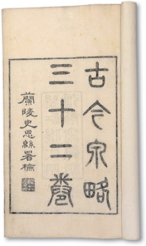 《古今钱略》二十册全