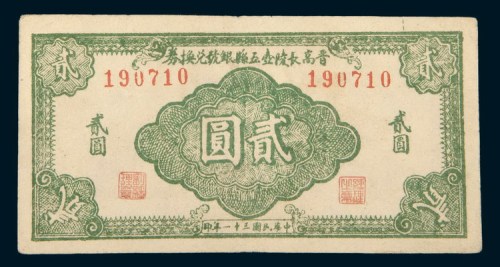 民国三十一年（1942年）晋高长陵壶五县银号兑换券壹圆、贰圆各一枚