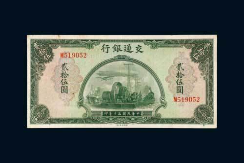民国三十年（1941年）交通银行贰拾伍圆