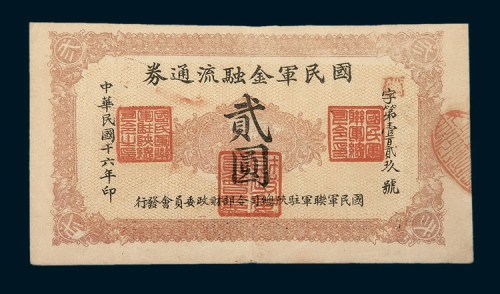 民国十六年（1927年）国民军金融流通券贰圆