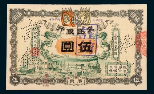 宣统元年（1909年）交通银行广东伍圆样票
