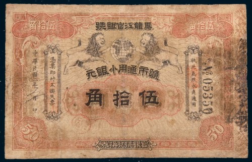 民国二年(1913年)黑龙江官银号小银元伍拾角