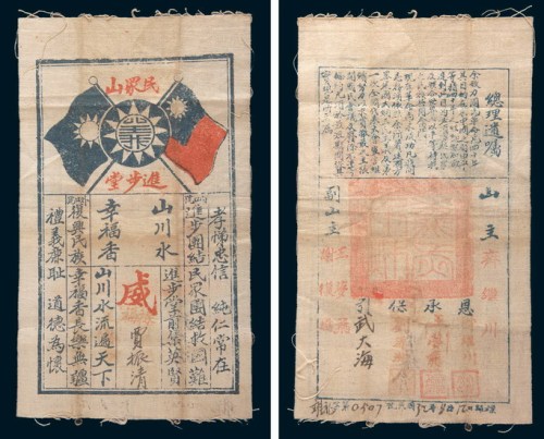民国三十二年(1943年)民众山进步堂布质镖局镖票