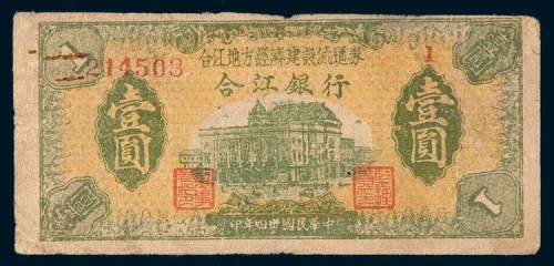 民国三十四年(1945年)合江银行合江地方经济建设流通券壹圆