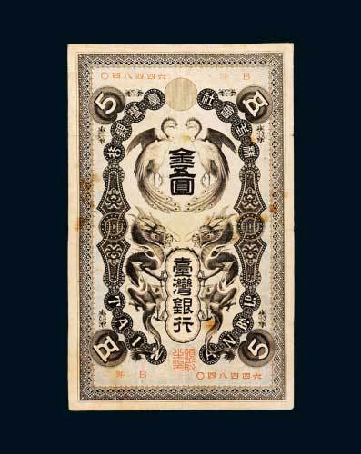 日占台湾时期台湾银行金五圆