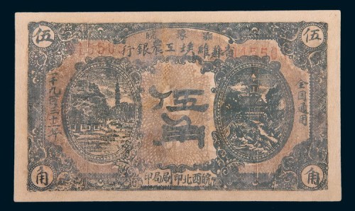 1932年鄂豫皖省苏维埃工农银行伍角