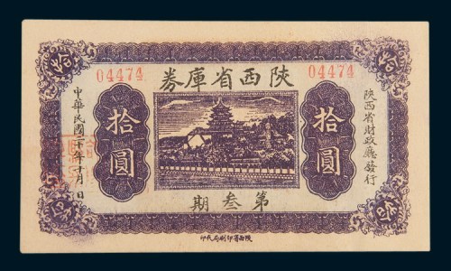 民国二十年(1931年)陕西省库券第叁期拾圆