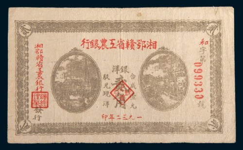 1932年湘鄂赣省工农银行银洋贰角